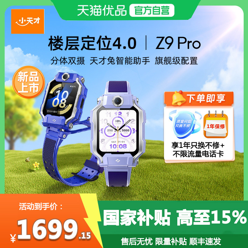 【新品上市】小天才电话手表Z9Pro4G全网通视频通话智能儿童手表楼层定位防水健康监测中小学生官方旗舰正品