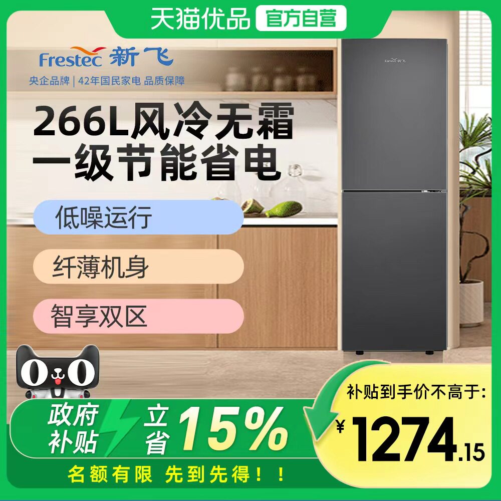 Frestec/新飞 BCD-266WK2AT双门一级能效变频风冷无霜节能冰箱