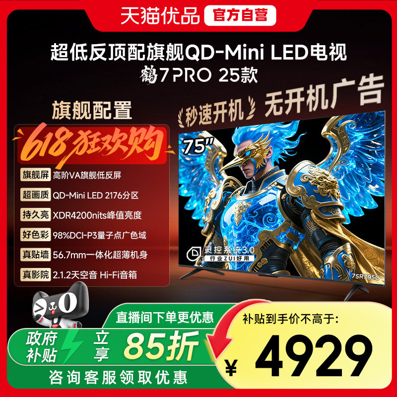 雷鸟鹤7 PRO 25款75英寸QD-MiniLED超低反智能电视机补贴75R795C