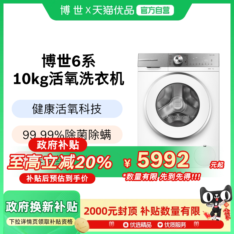 【政府补贴】博世6系活氧新品10公斤全自动家用官方滚筒洗衣机E00