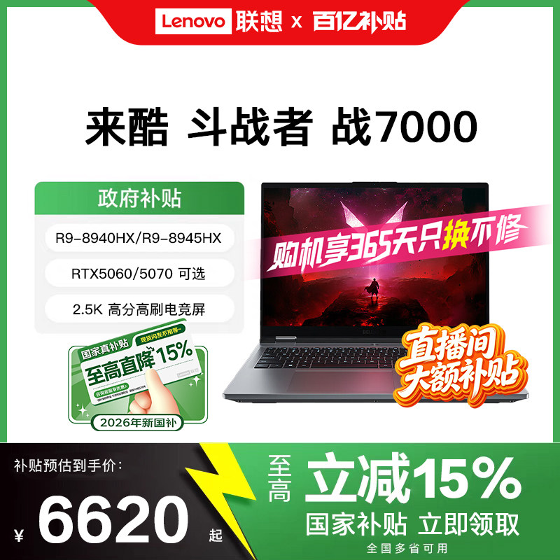 [直播间大额补贴+国补15%]联想来酷斗战者战7000电竞游戏本酷睿锐龙笔记本电脑5060独显编程设计高刷笔记本