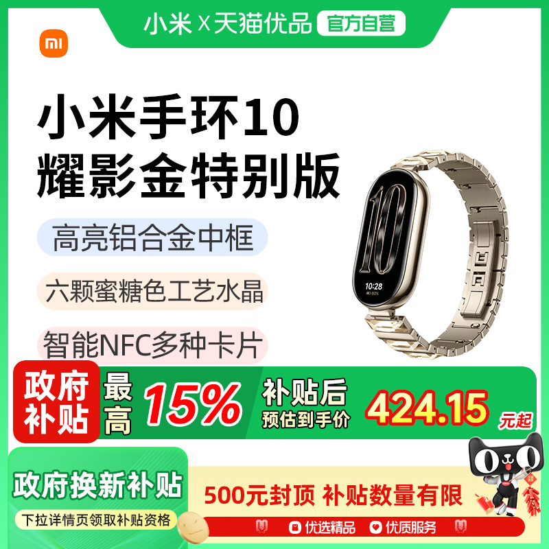 【政府补贴15%】小米手环10 耀影金特别版 智能手环运动健康防水睡眠心率NFC全面屏长续航小米手环9升级款