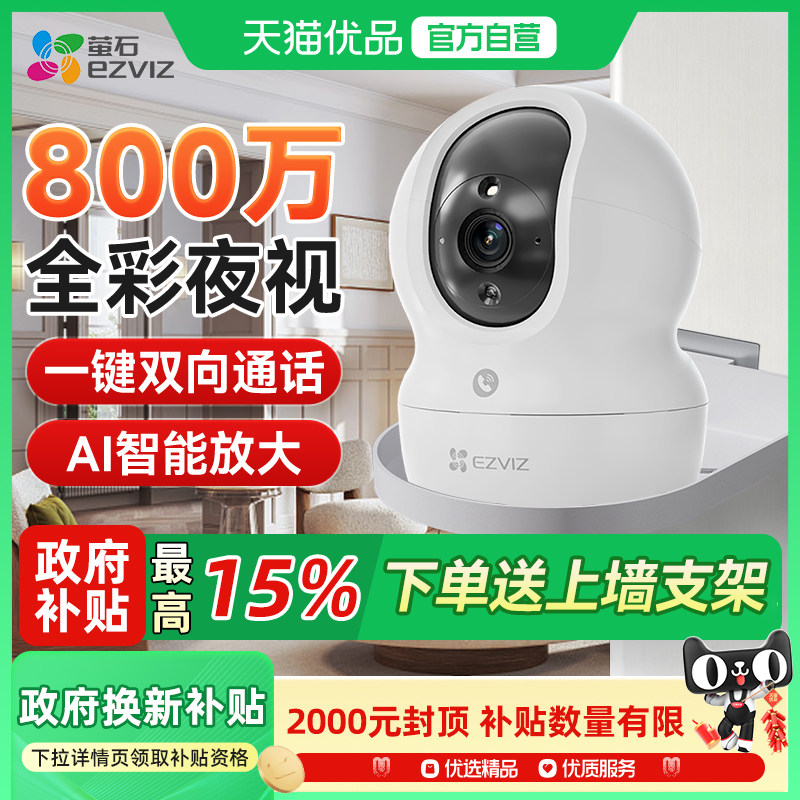 萤石网络摄像头CP1家用无线云台AI高清夜视手机远程监控宠物小孩,电子/电工,家用网络摄像头,淘宝优惠券,粉丝福利购,淘宝优惠卷