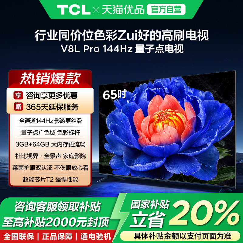 TCL电视 65V8L Pro 65英寸144Hz高刷高色域 3+64GB大内存电视-X