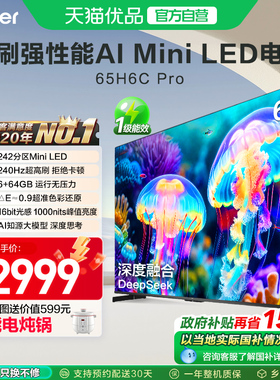 海尔电视65H6C Pro 65英寸MiniLED电视机家用新款以旧换新补贴