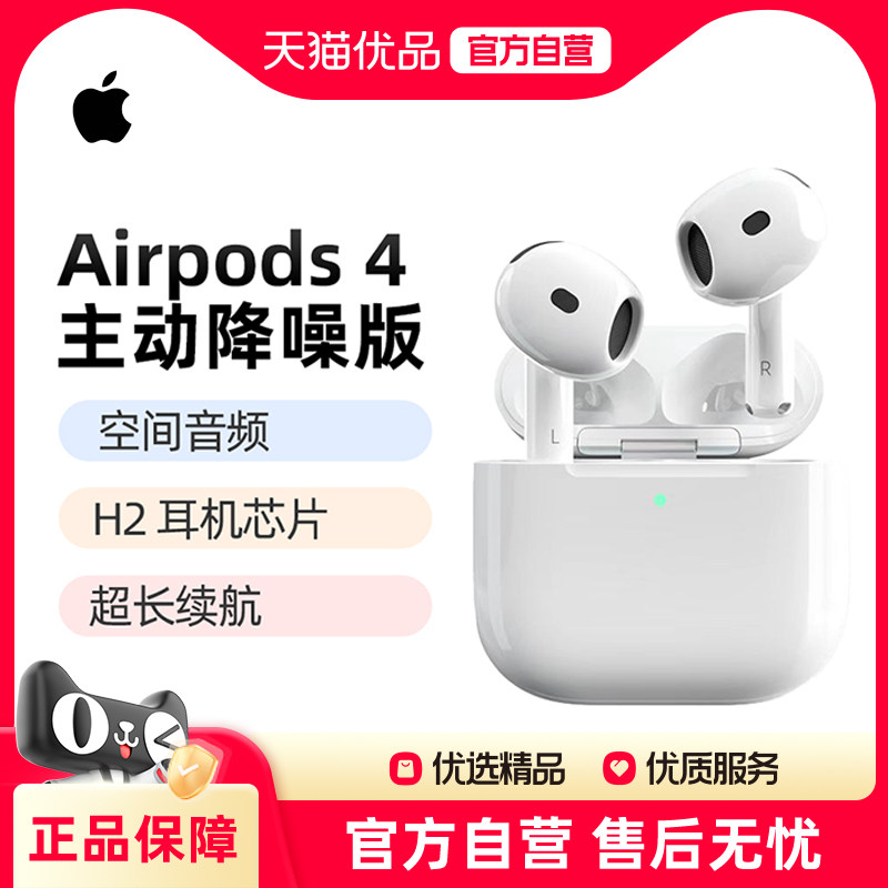 Apple/苹果 AirPods 4 （主动降噪)MXP93CH/A,影音电器,蓝牙耳机,淘宝优惠券,粉丝福利购,淘宝优惠卷
