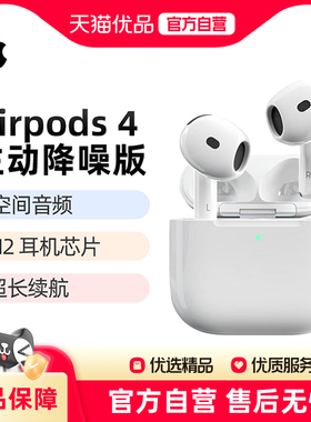 Apple/苹果 AirPods 4 （主动降噪)MXP93CH/A