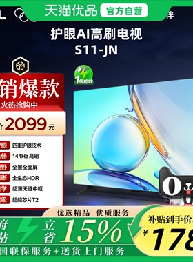 TCL 55S11-JN 144Hz高刷新 超能芯片T2 2+32GB 全场景AI电视