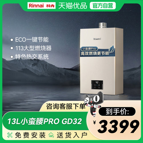 林内13升GD32恒温燃气热水器