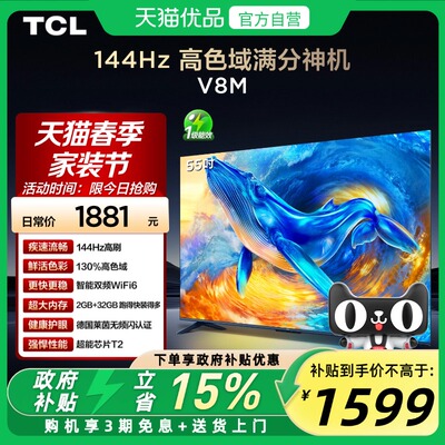 TCL电视 55V8M 55英寸 144Hz 高色域 WiFi6 大内存网络平板电视机