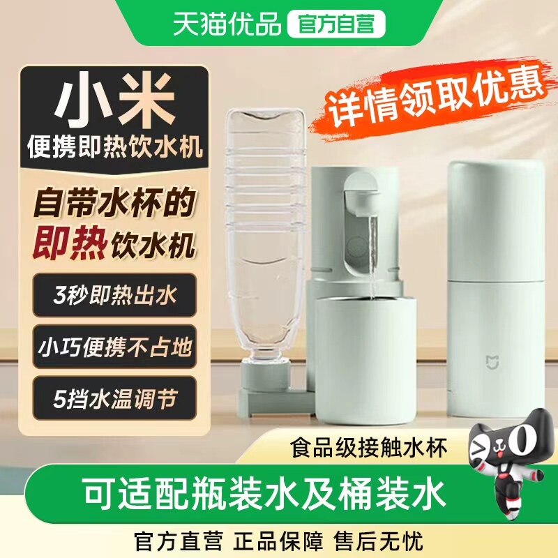 详情领优惠】小米便携式即热式饮水机家用小型桌面台式直饮净饮杯