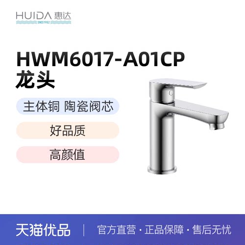惠达（HUIDA）HWM6017 冷热双控面盆龙头 陶瓷阀芯（不包安装）