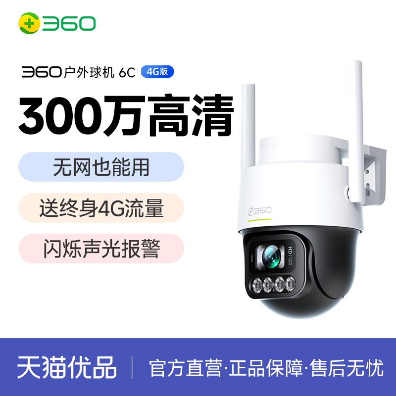 室外360度无死角 4G无网可用 365天只换不修