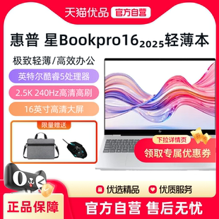 星Book Pro16 酷睿 惠普 2025新品 16英寸AI智能轻薄本学生商务办公高性能笔记本 政府至高补贴20%