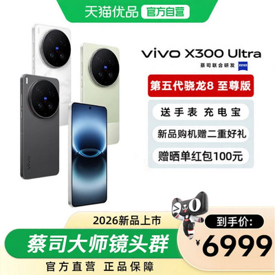 【新品小V单】vivo X300 Ultra 新品蔡司大师镜头群拍照学生智能大电池手机官方旗舰店官网正品新款
