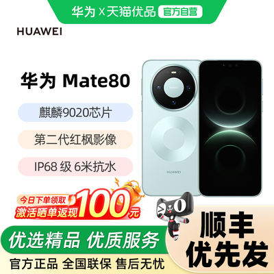 华为 Mate 80手机官方旗舰店官网正品鸿蒙红枫影像华为直屏新品手机超可靠玄武架构