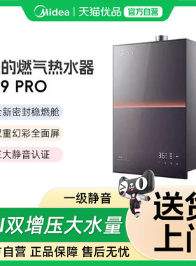 美的JSQ30-M9 Pro一级静长效恒温双核水司服密闭稳燃仓燃气热水器