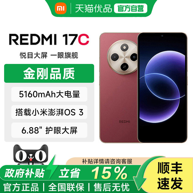 【购机享15%国补】Redmi 17C手机新品上市智能红米小米大音老年备用机老人百元机17c图片