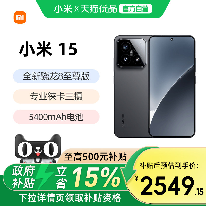 【政府补贴至高15%】小米15手机新品新款上市小米徕卡联合研发小