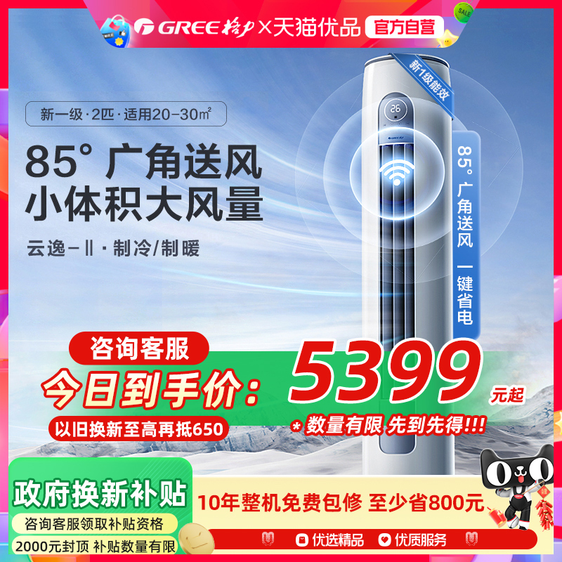【Gree/格力官方】新一级2匹变频冷暖家用客厅立式空调柜机云逸II