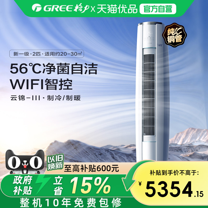 【Gree/格力官方】新一级两匹变频冷暖空调客厅立式柜机云锦III