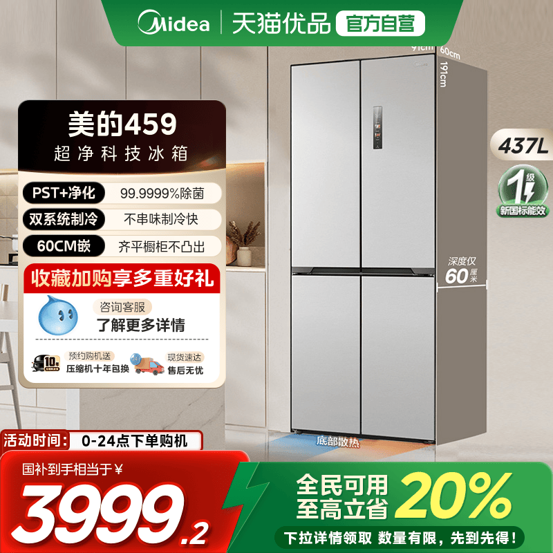 【国补20%】美的超薄冰箱459零嵌入式十字双开大容量智能家用风冷