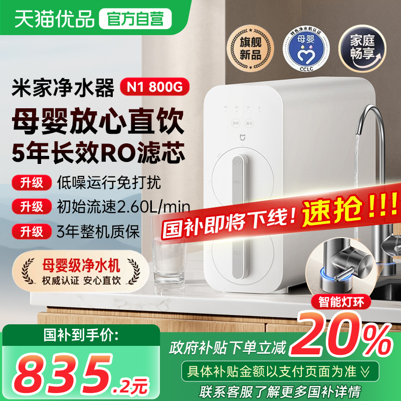 【政府补贴20%】小米米家净水器N1 800G反渗透过滤厨下家用直饮水