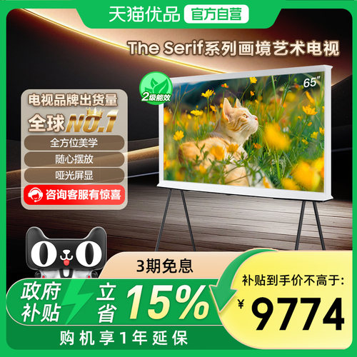 【补贴15%】三星 QA65LS01DAJXXZ 65英寸QLED 4KAI画境艺术电视机