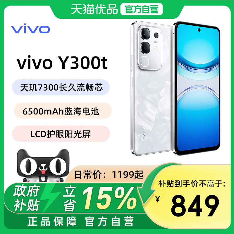 【政府补贴15%】vivo Y300t手机5G轻薄6500毫安时44W闪充大内存天玑7300耐用手机官网正品