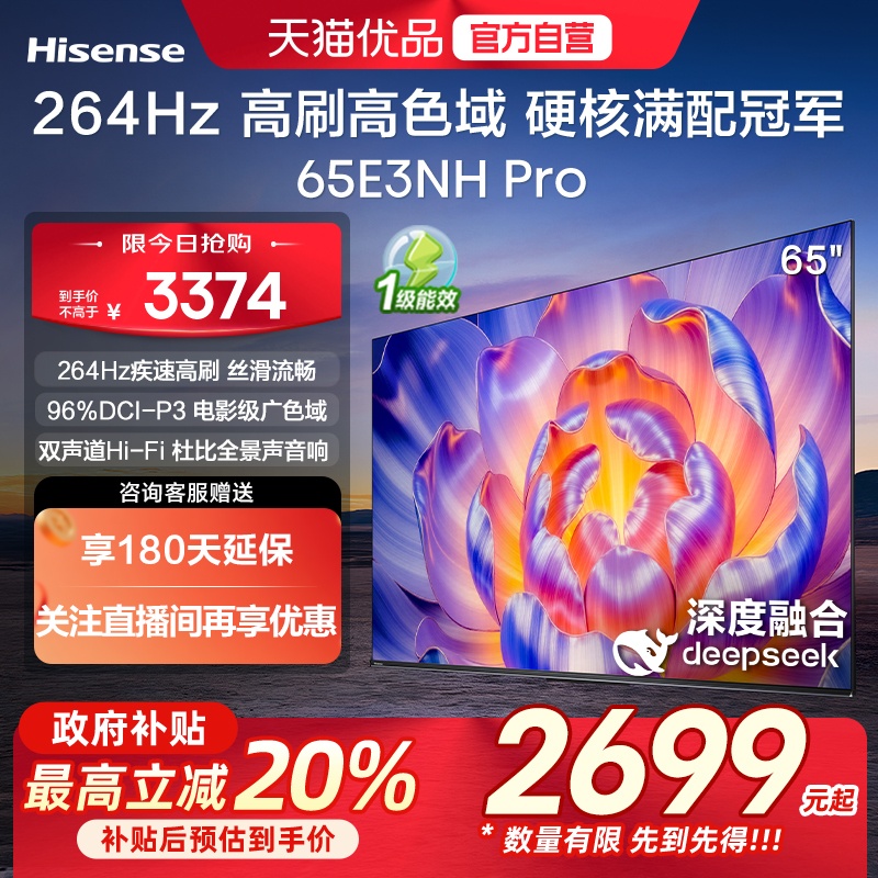 海信电视65E3NH Pro 65英寸 U+超画质引擎 264Hz 以旧换新电视机
