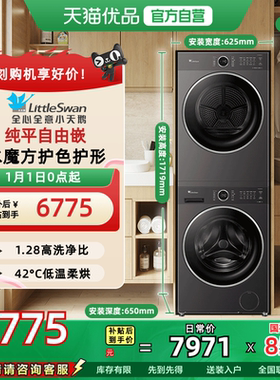 小天鹅纯平自由嵌10kg洗烘套装TG10V628PLUS+TH10VH628PLUS