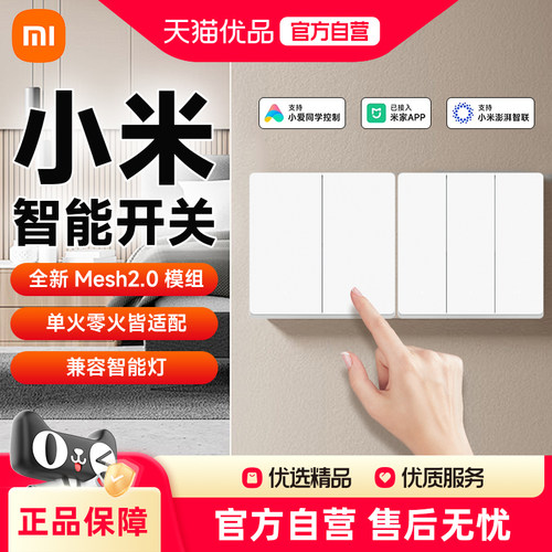 小米智能开关升级Mesh2.0版家用墙壁单零火开关智能联动阻燃