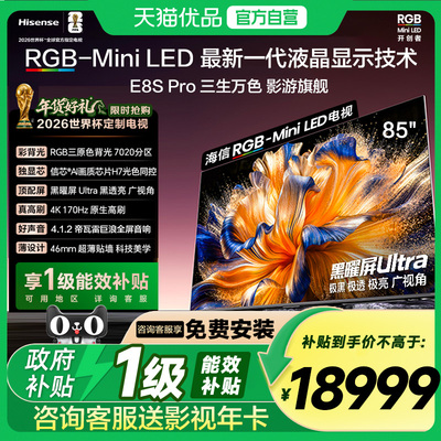 海信RGB-MiniLED电视 E8S Pro 85吋 7020分区 H7芯片 电视机E8Q