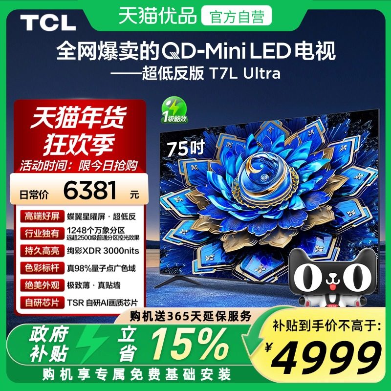 TCL电视 75T7L Ultra 75英寸QD-Mini LED 蝶翼星曜屏万象分区电视,大家电,平板电视,淘宝优惠券,粉丝福利购,淘宝优惠卷