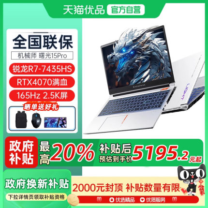【全国多地政府补贴20%】机械师曙光15Pro AMD锐龙R7 7435H标压RTX4070高性能显卡游戏电竞笔记本电脑