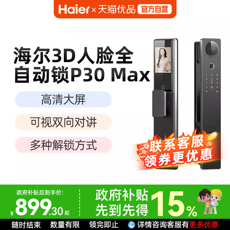 海尔智能锁P30Max3D人脸识别猫眼大屏密码锁指纹锁防盗门电子锁