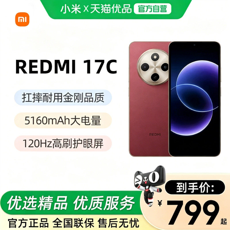 【新品上市】MIUI/小米 REDMI 17C手机新品上市小米手