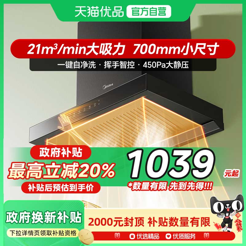 [换新补贴]美的700mm小尺寸抽油烟机小型厨房家用顶吸大吸力T