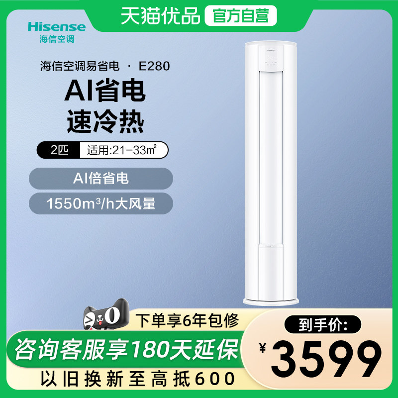 海信2匹易省电280立式空调柜机家用一级能效客厅落地以旧换新补贴,大家电,空调,淘宝优惠券,粉丝福利购,淘宝优惠卷