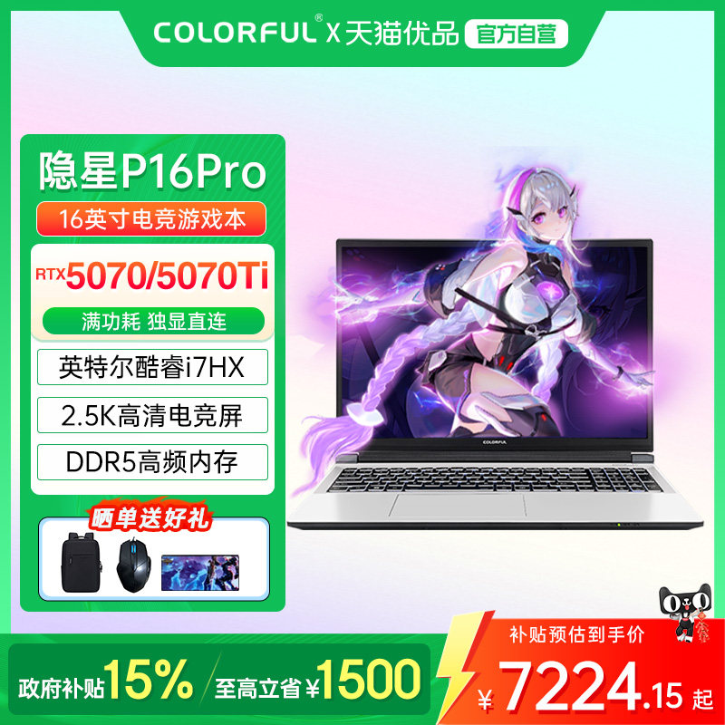 【政府补贴】Colorful/七彩虹 隐星 16 Pro 25款