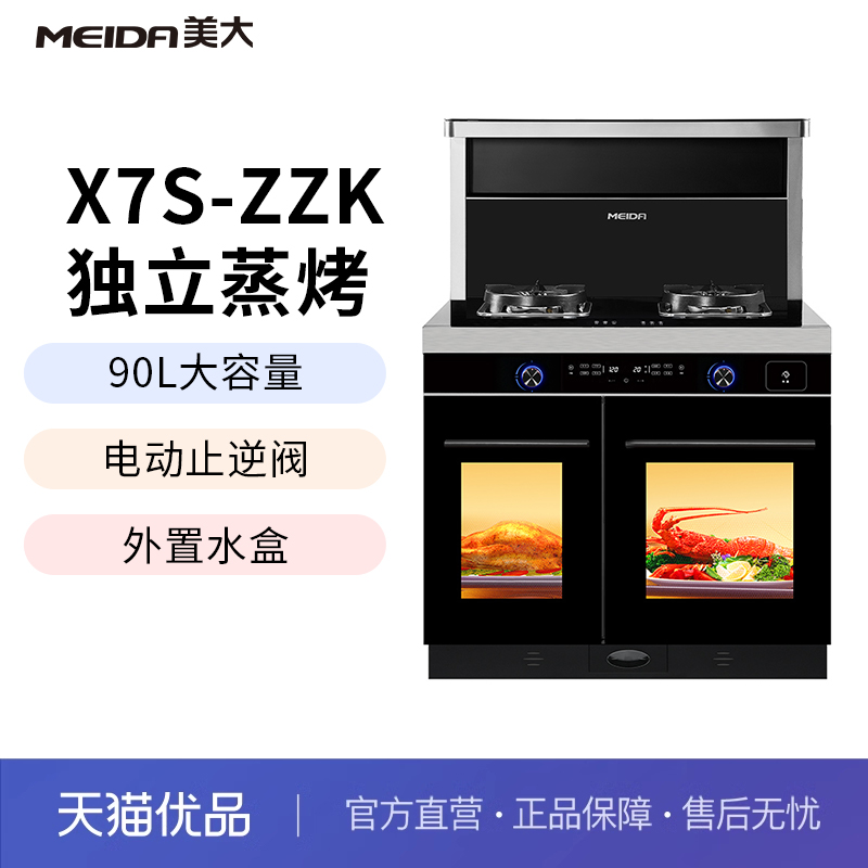 美大（meida）X7S-ZZK独立蒸烤