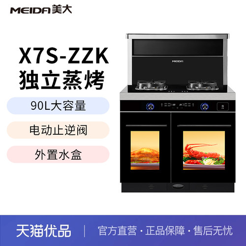 美大（meida）X7S-ZZK独立蒸烤