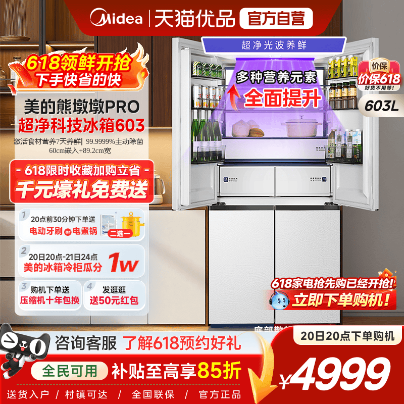 美的熊墩墩Pro603冰箱双系统2.0零嵌入式十字双开多门家用大容量