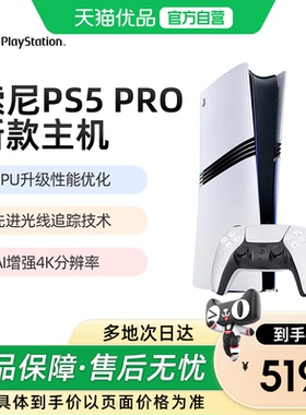 【优品自营】索尼PS5 PRO游戏机PS5PRO主机PlayStation5家用游戏机日版港版国行2TB数字现货即发新款