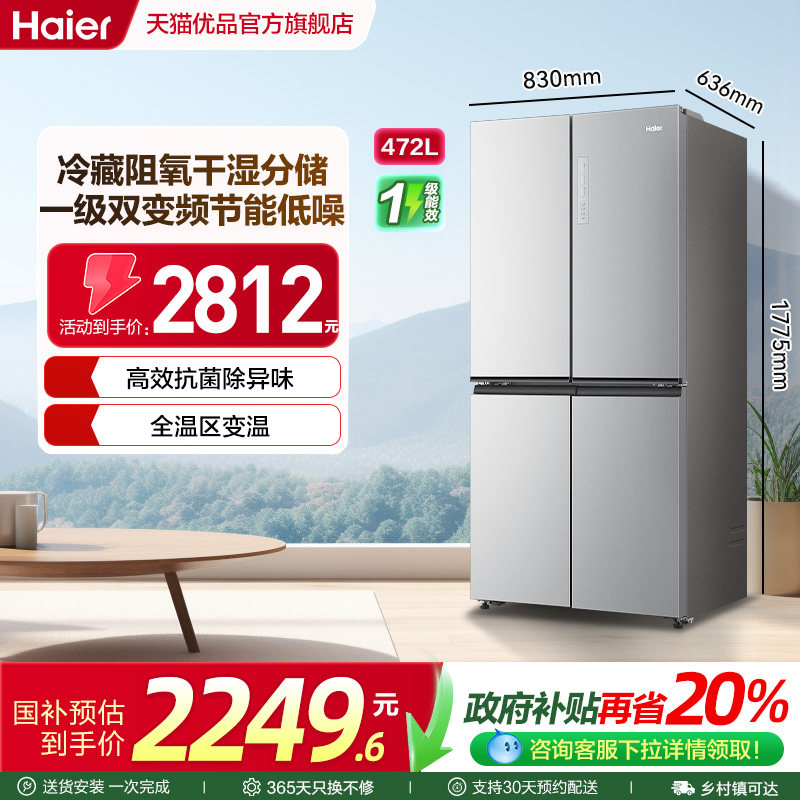 【十字三温区】海尔电冰箱472L大容量十字双开四门无霜一级能效
