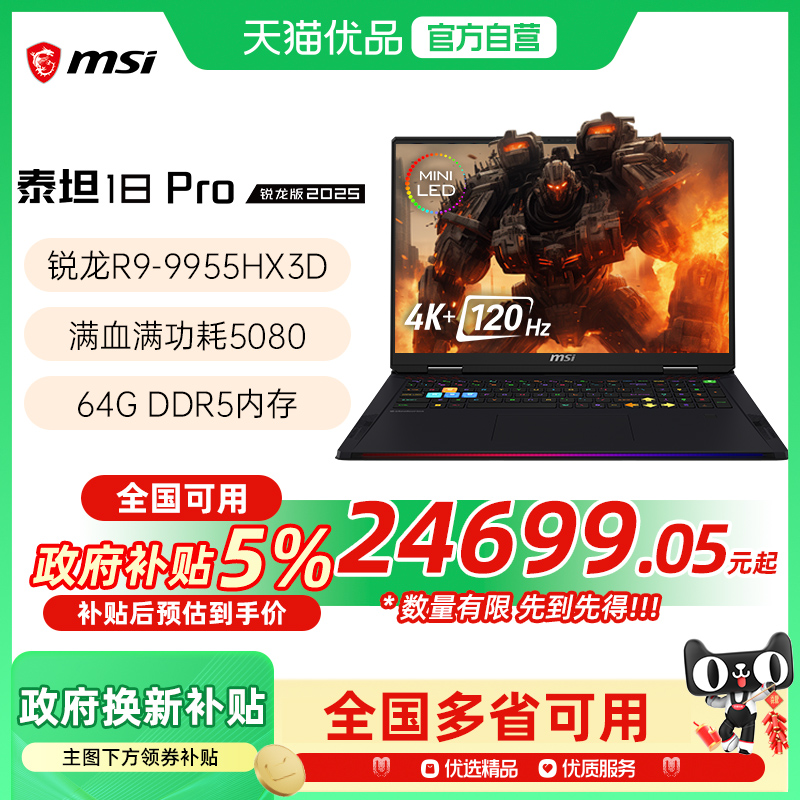 【品牌热销】 MSI/微星 泰坦18锐龙版 游戏电竞笔记本电脑R9-9955HX3D处理器满血5080光追独显4K电竞屏120Hz