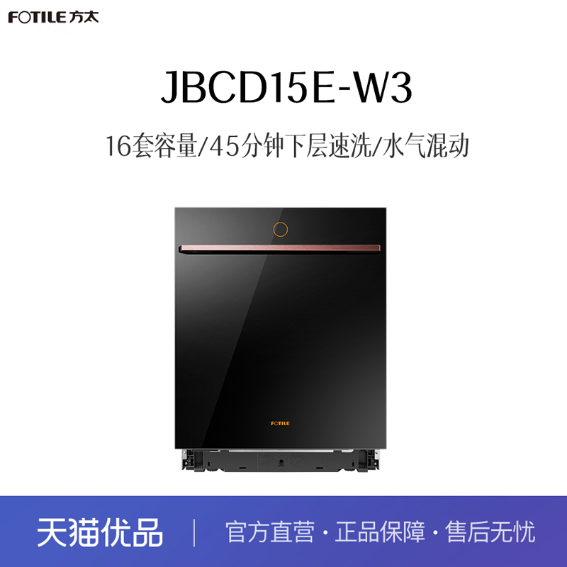 【精品】方太 JBCD15E-W3 嵌入式洗碗机