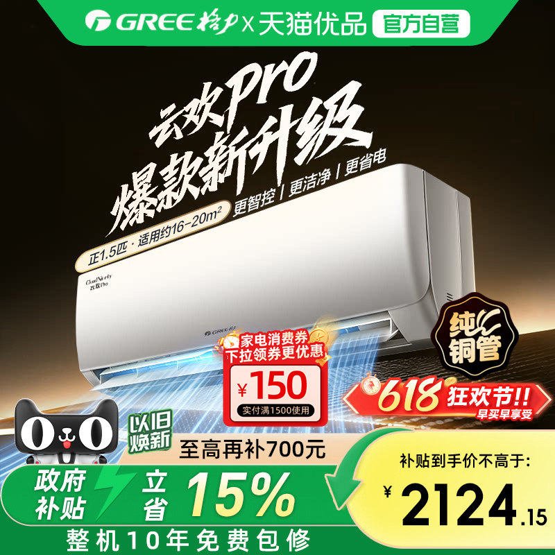Gree格力云欢Pro新一级正1.5匹家用变频空调挂机 1986.07元 - 美泡泡