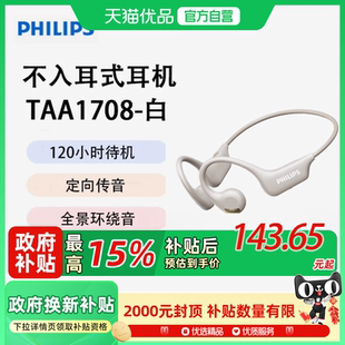 阿里官方自營飛利浦TAA1708藍牙耳機無線掛耳掛脖 政府補貼