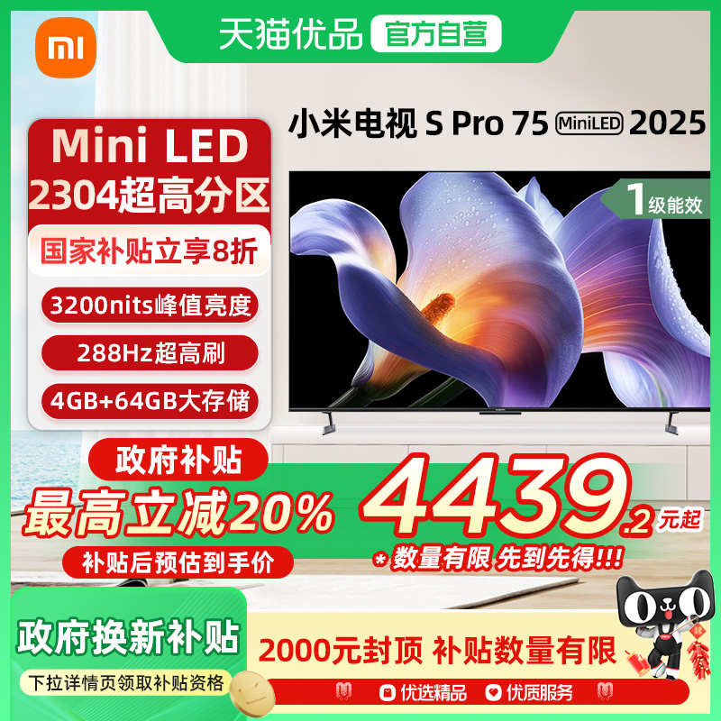 【政府补贴20%】小米SProMiniLED75英寸2304级分区高刷平板电视-X